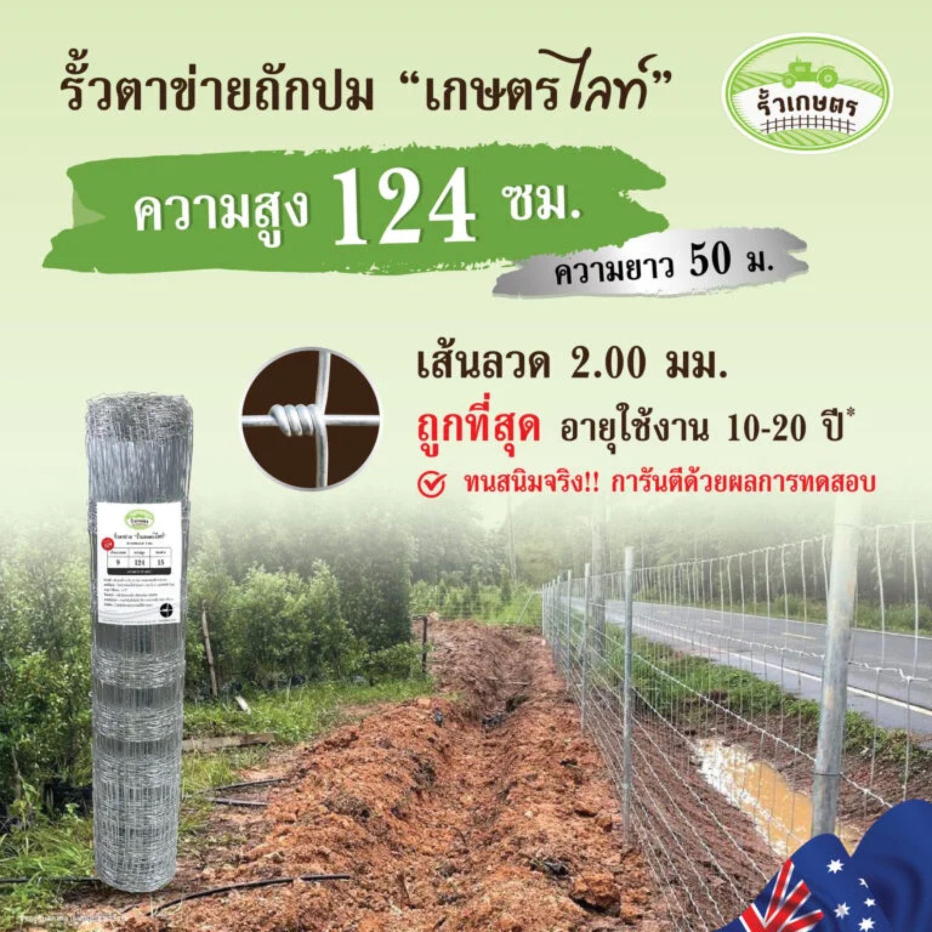 รั้วตาข่าย รุ่นรั้วเกษตรไลท์ (ถี่ไล่ระดับ) ความสูง 124 ซม. ลวดหนา 2.0 ซม. (ยาว 50 เมตร) [อายุใช้งาน 10-20 ปี*]