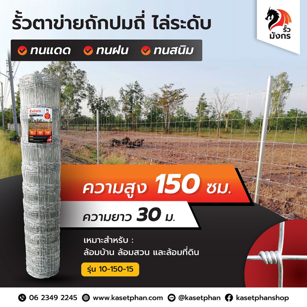 รั้วตาข่ายถักปม รั้วมังกร ถี่ไล่ระดับ ความสูง 150 ซม. (ยาว 30 เมตร) ลวดหนา 1.8 มม. [อายุการใช้งาน 10 ปี*]