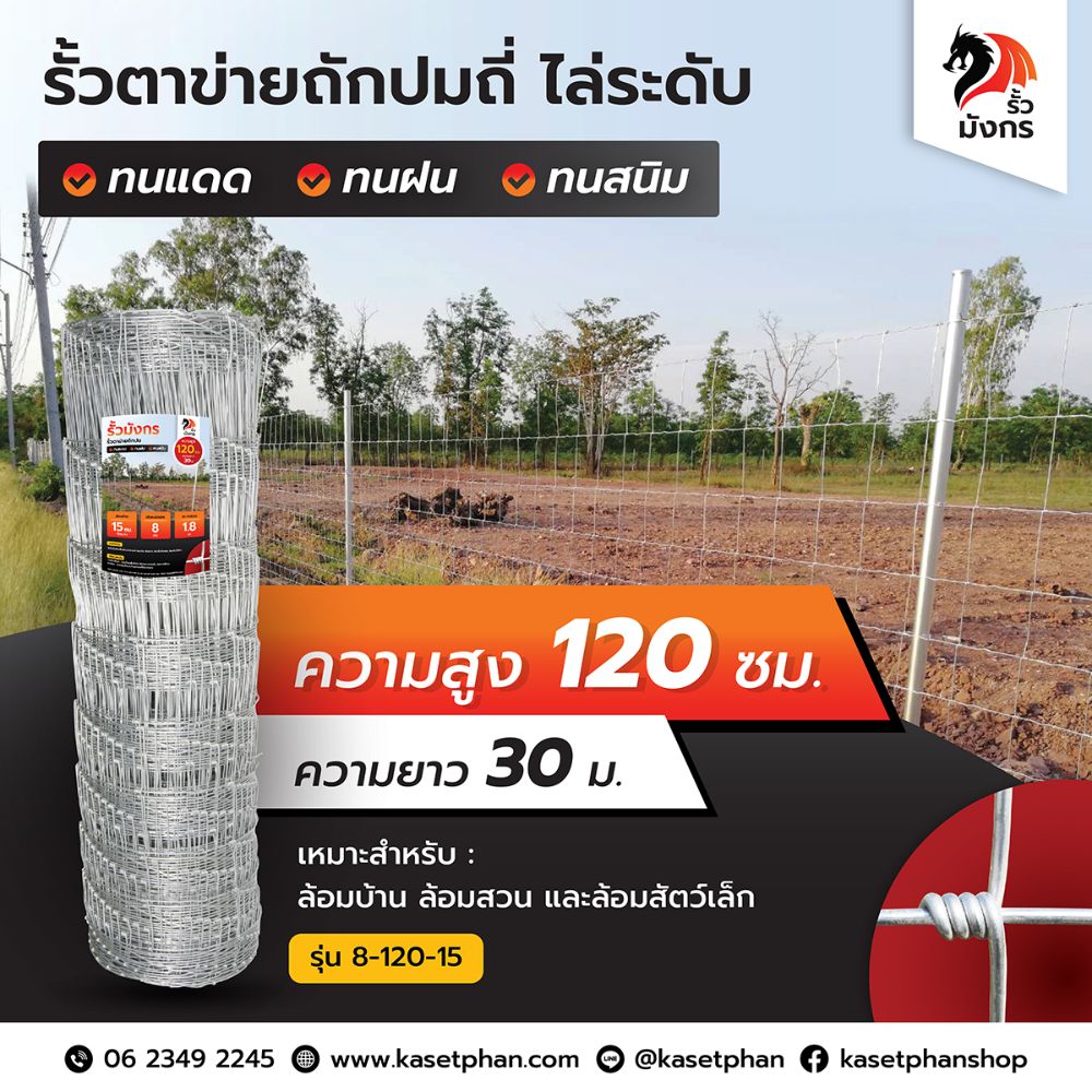 รั้วตาข่ายถักปม รั้วมังกร ถี่ไล่ระดับ ความสูง 120 ซม. (ยาว 30 เมตร) ลวดหนา 1.8 มม. [อายุการใช้งาน 10 ปี*]