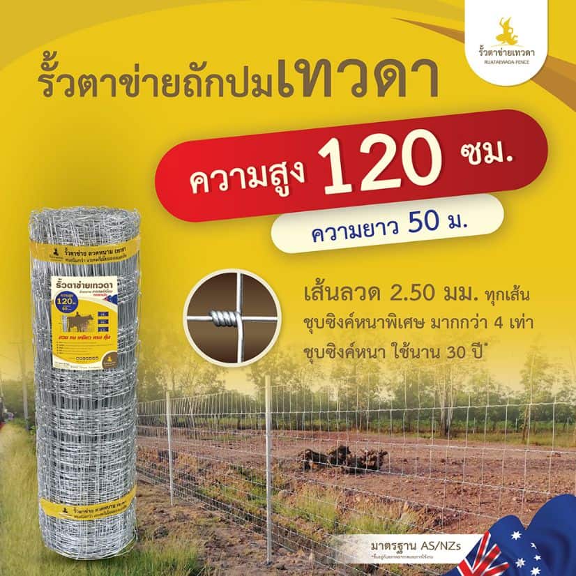 รั้วตาข่ายเทวดา รั้วตาข่ายถักปม ความสูง 120 ซม. ลวดหนา 2.5 มม. (ยาว 50 เมตร) [อายุการใช้งาน 40 ปี*]