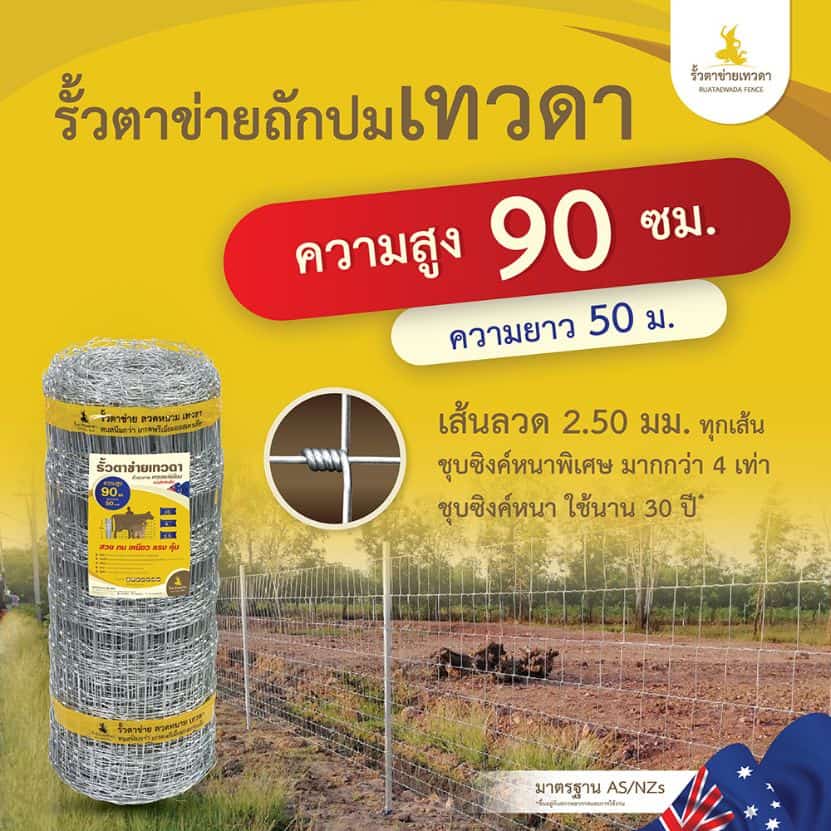 รั้วตาข่ายเทวดา รุ่น รั้วตาข่ายถักปม ความสูง 90 ซม.ลวดหนา 2.5 มม. (ยาว 50 เมตร) [อายุการใช้งาน 40 ปี*]