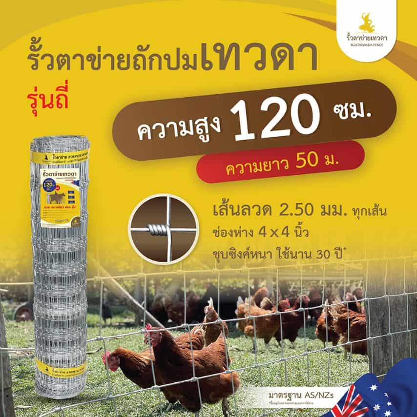 รั้วตาข่าย รั้วเทวดา - รุ่นถี่ 4 นิ้ว ความสูง 120 ซม. (ยาว 50 เมตร) [อายุการใช้งาน 40 ปี*]