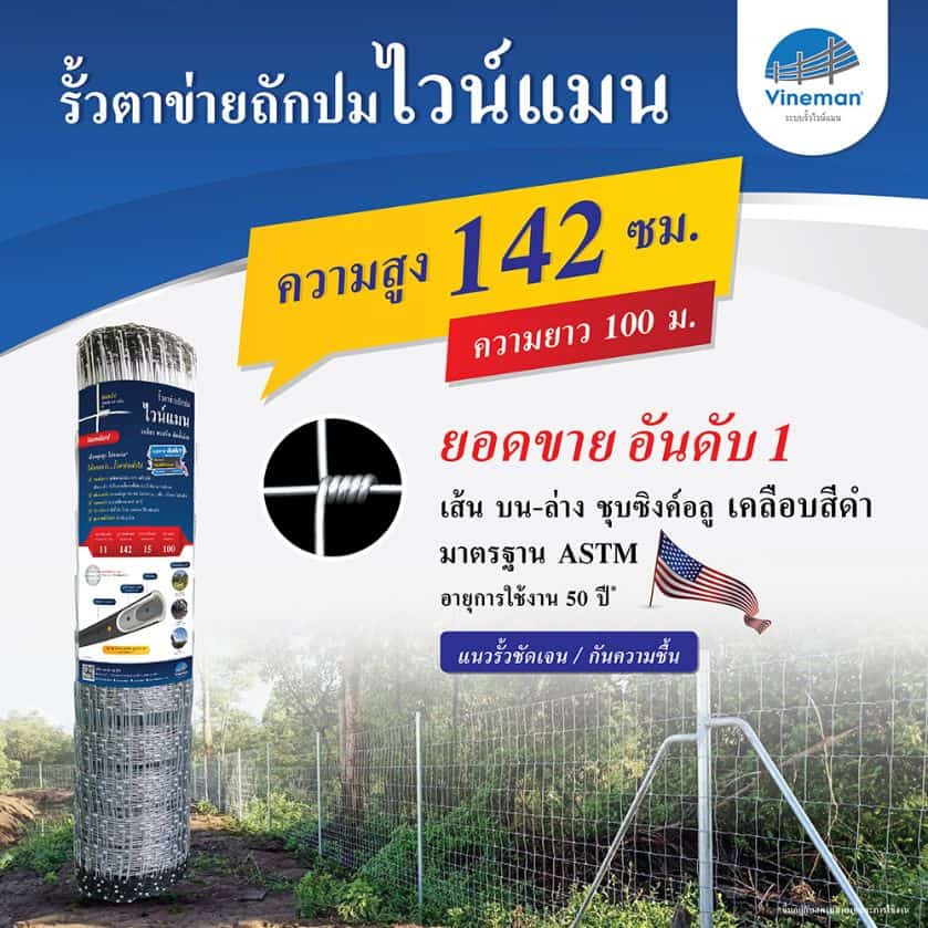 รั้วตาข่ายไวน์แมน รั้วตาข่ายถักปม – รุ่นความสูง 142 ซม.ลวดหนา 2.5 มม.(ยาว 100 เมตร) [อายุการใช้งาน 50 ปี*]
