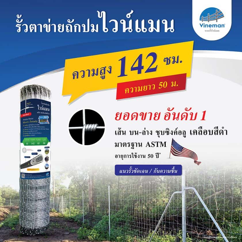 รั้วตาข่ายไวน์แมน รั้วตาข่ายถักปม – รุ่นความสูง 142 ซม.ลวดหนา 2.5 มม.(ยาว 50 เมตร) [อายุการใช้งาน 50 ปี*]