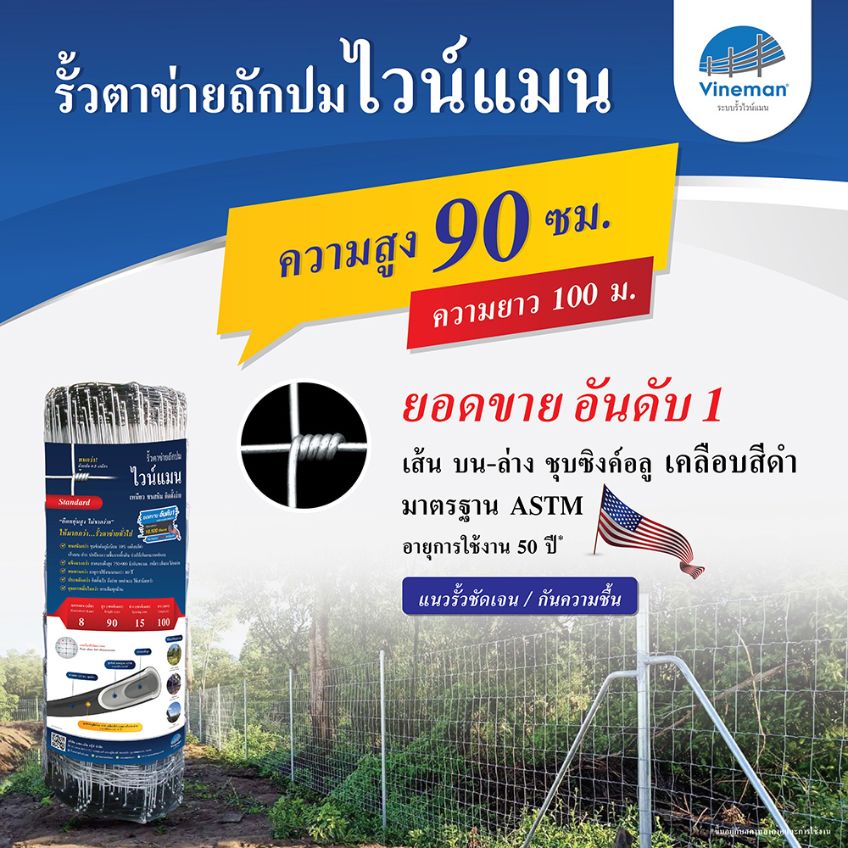 รั้วตาข่ายไวน์แมน รั้วตาข่ายถักปม – รุ่นความสูง 90 ซม.ลวดหนา 2.5 มม.(ยาว 100 เมตร) [อายุการใช้งาน 50 ปี*]