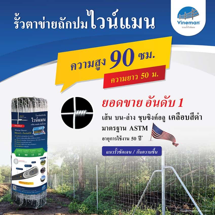 รั้วตาข่ายไวน์แมน รั้วตาข่ายถักปม – รุ่นความสูง 90 ซม.ลวดหนา 2.5 มม.(ยาว 50 เมตร) [อายุการใช้งาน 50 ปี*]