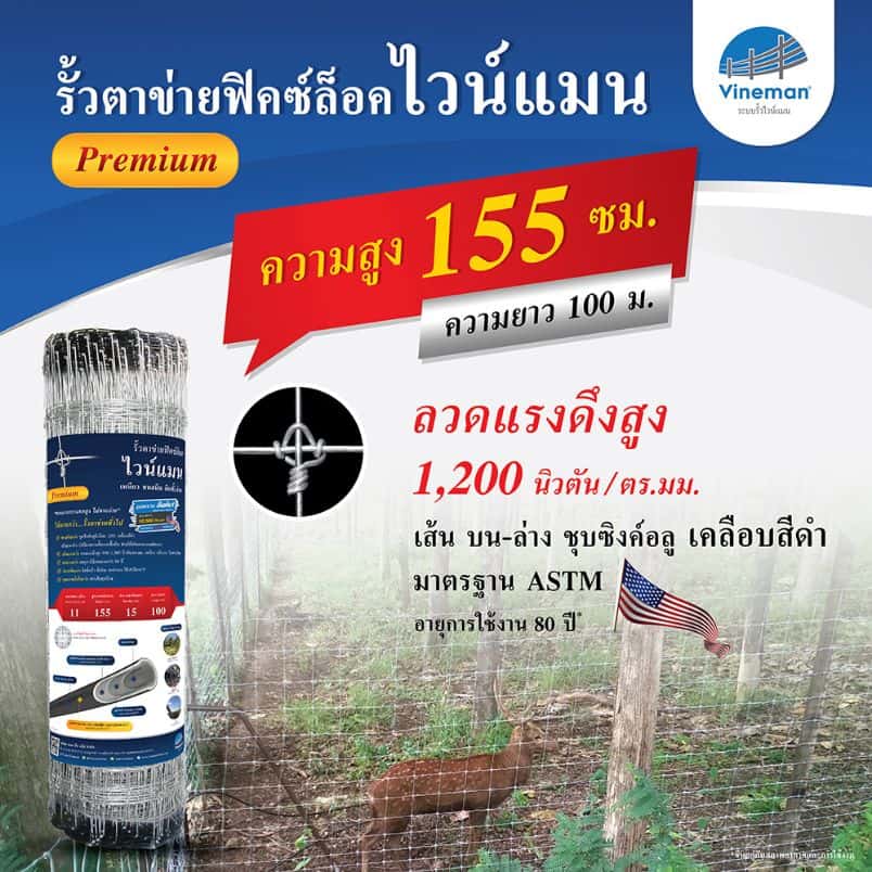 รั้วตาข่ายไวน์แมน รั้วตาข่ายฟิคซ์ล็อค – รุ่นความสูง 155 ซม. พรีเมี่ยม ลวดหนา 2.5 มม. (ยาว 100 เมตร) [อายุการใช้งาน 80 ปี*]