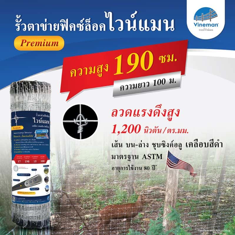 รั้วตาข่ายไวน์แมน รั้วตาข่ายฟิคซ์ล็อค – รุ่นความสูง 190 ซม. พรีเมี่ยม ลวดหนา 2.5 มม. (ยาว 100 เมตร) [อายุการใช้งาน 80 ปี*]