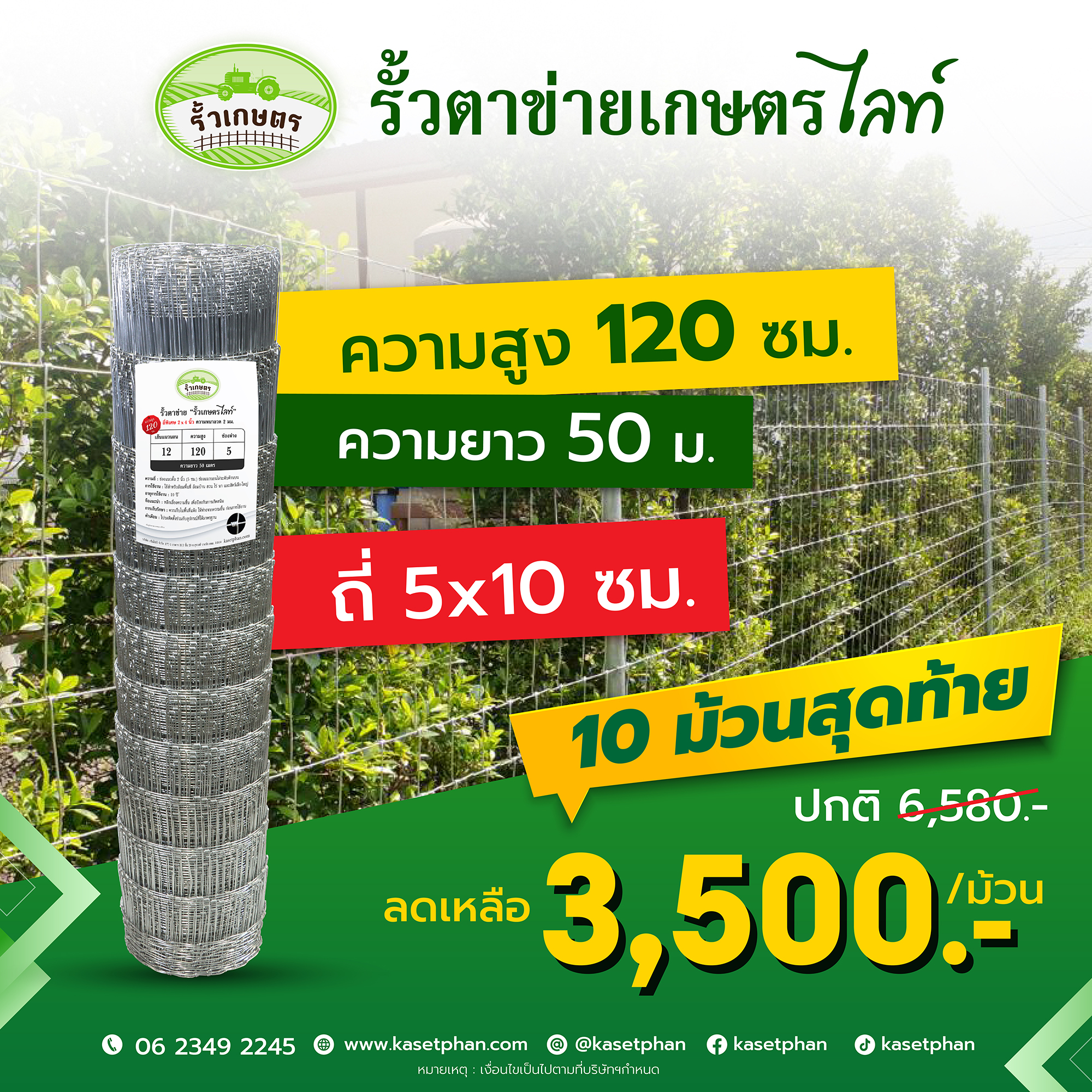 รั้วตาข่ายถักปม เกษตรไลท์ รุ่น ตาถี่พิเศษ 2x4 นิ้ว ความสูง 120 ซม. ลวดหนา 2.0 มม. (ยาว 50 เมตร) [อายุใช้งาน 10-20 ปี*]