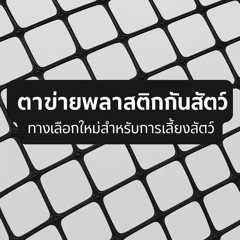 ตาข่ายพลาสติกกันสัตว์ ทางเลือกใหม่สำหรับการเลี้ยงสัตว์