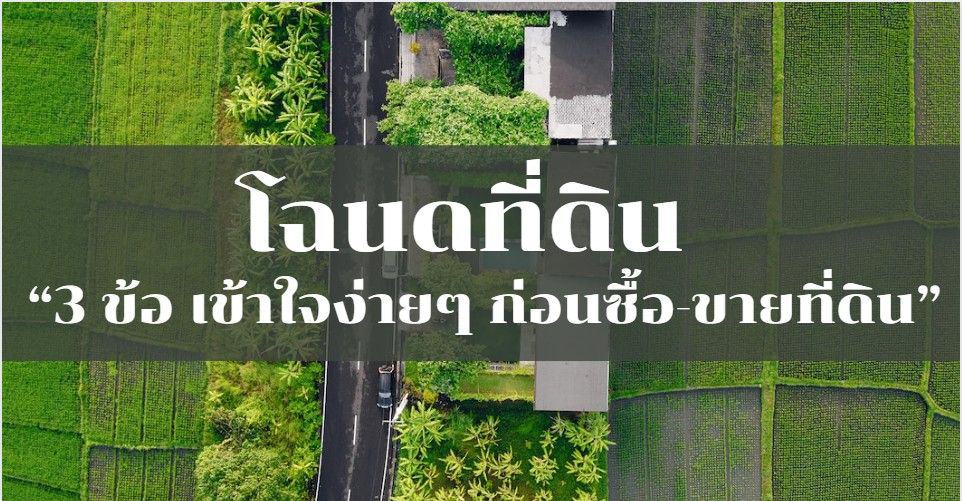 โฉนดที่ดิน "3 ข้อ เข้าใจง่ายๆ ก่อนซื้อ-ขายที่ดิน"