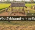 วิธีสร้างเล้าไก่แบบบ้าน ๆ กะทัดรัด