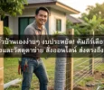ทำไมการ "ล้อมรั้วบ้าน" ยุคนี้ ถึงนิยมใช้ตาข่ายสำเร็จรูป?